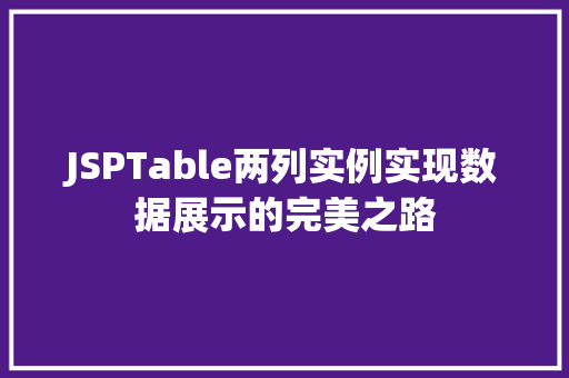 JSPTable两列实例实现数据展示的完美之路 JSPTable两列实例实现数据展示的完美之路