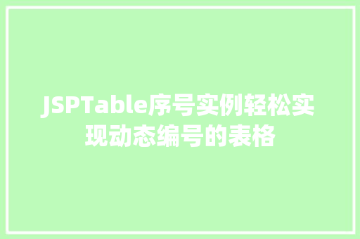 JSPTable序号实例轻松实现动态编号的表格 JSPTable序号实例轻松实现动态编号的表格