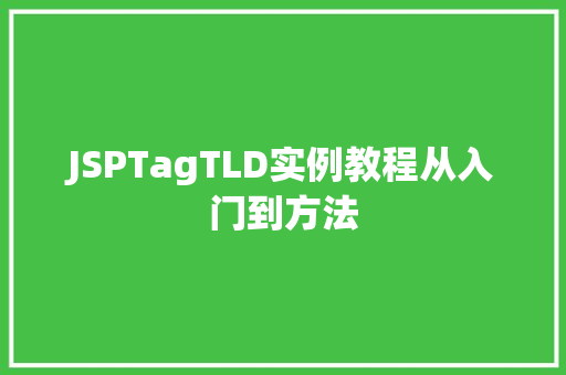 JSPTagTLD实例教程从入门到方法