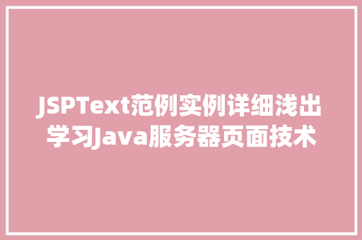 JSPText范例实例详细浅出学习Java服务器页面技术