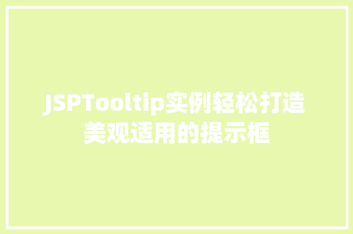 JSPTooltip实例轻松打造美观适用的提示框 JSPTooltip实例轻松打造美观适用的提示框