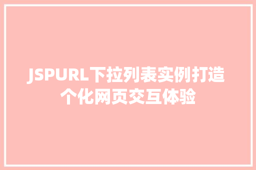 JSPURL下拉列表实例打造个化网页交互体验