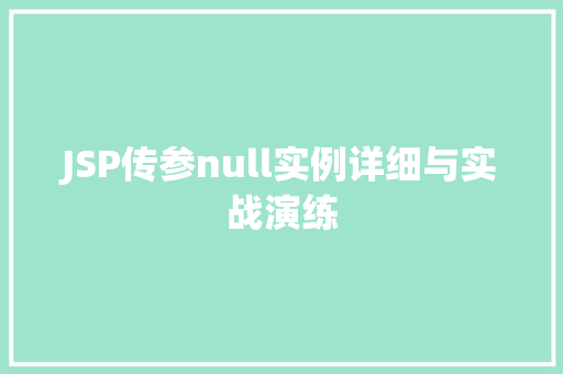 JSP传参null实例详细与实战演练