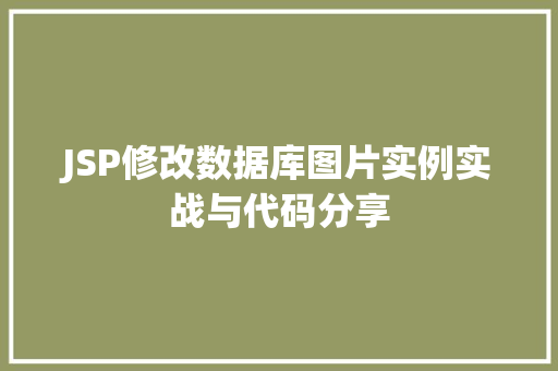 JSP修改数据库图片实例实战与代码分享 JSP修改数据库图片实例实战与代码分享