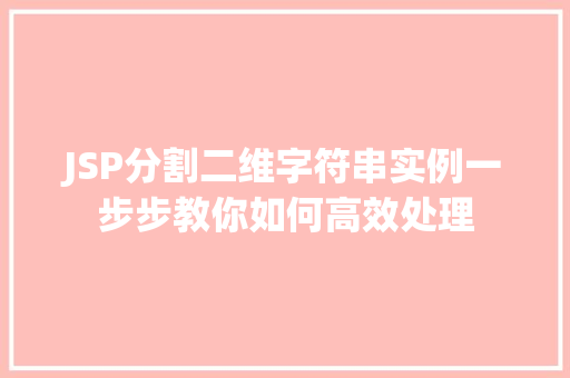 JSP分割二维字符串实例一步步教你如何高效处理