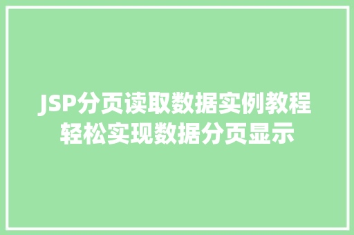 JSP分页读取数据实例教程轻松实现数据分页显示 JSP分页读取数据实例教程轻松实现数据分页显示