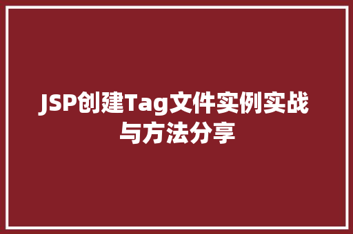 JSP创建Tag文件实例实战与方法分享