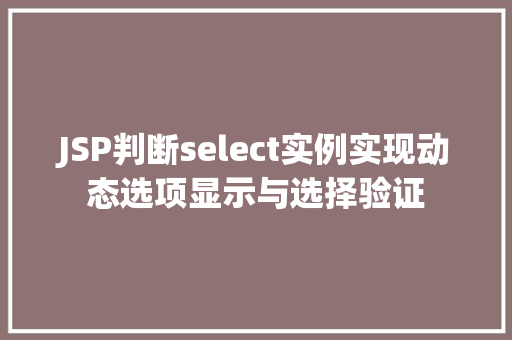 JSP判断select实例实现动态选项显示与选择验证