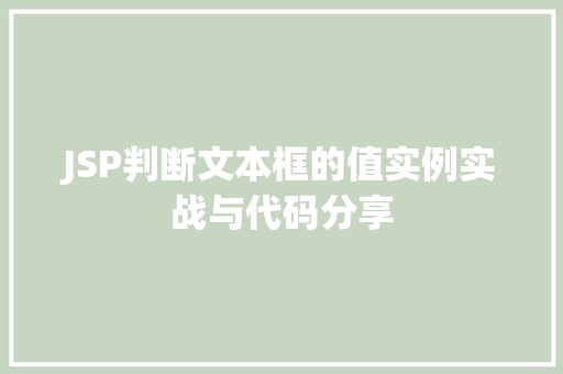 JSP判断文本框的值实例实战与代码分享