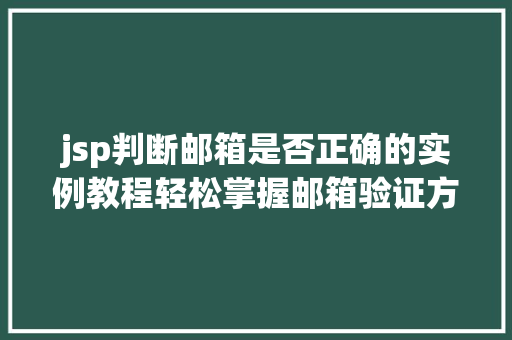 jsp判断邮箱是否正确的实例教程轻松掌握邮箱验证方法 jsp判断邮箱是否正确的实例教程轻松掌握邮箱验证方法