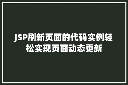 JSP刷新页面的代码实例轻松实现页面动态更新 JSP刷新页面的代码实例轻松实现页面动态更新