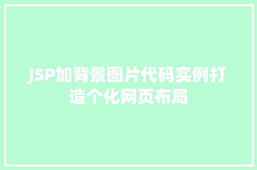 JSP加背景图片代码实例打造个化网页布局 JSP加背景图片代码实例打造个化网页布局