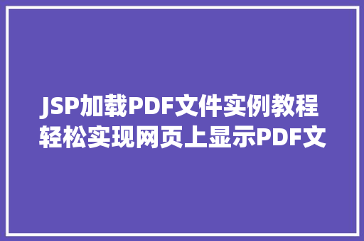 JSP加载PDF文件实例教程轻松实现网页上显示PDF文件 JSP加载PDF文件实例教程轻松实现网页上显示PDF文件