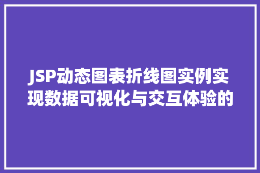 JSP动态图表折线图实例实现数据可视化与交互体验的双重提升 JSP动态图表折线图实例实现数据可视化与交互体验的双重提升