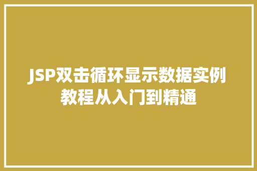 JSP双击循环显示数据实例教程从入门到精通 JSP双击循环显示数据实例教程从入门到精通