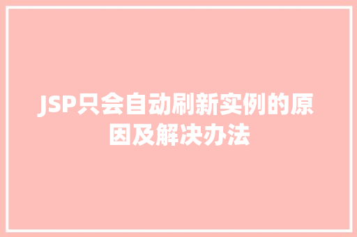 JSP只会自动刷新实例的原因及解决办法