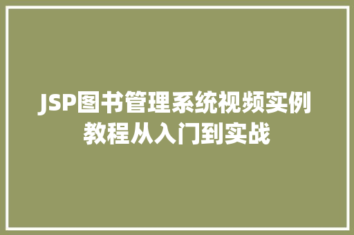 JSP图书管理系统视频实例教程从入门到实战 JSP图书管理系统视频实例教程从入门到实战