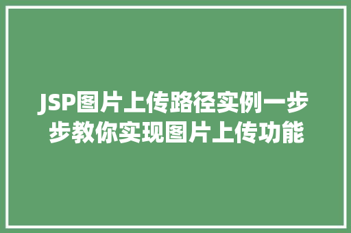 JSP图片上传路径实例一步步教你实现图片上传功能
