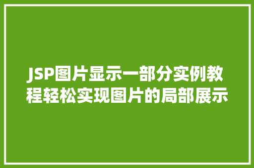 JSP图片显示一部分实例教程轻松实现图片的局部展示 JSP图片显示一部分实例教程轻松实现图片的局部展示