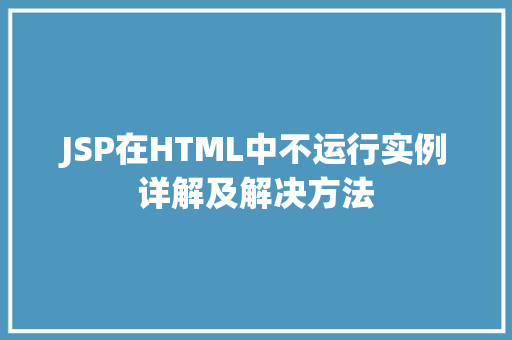 JSP在HTML中不运行实例详解及解决方法