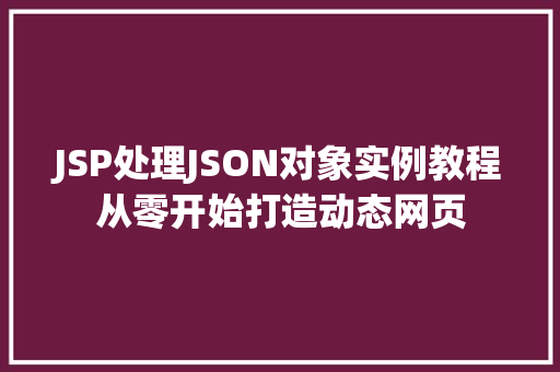 JSP处理JSON对象实例教程从零开始打造动态网页