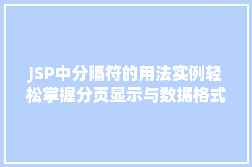 JSP中分隔符的用法实例轻松掌握分页显示与数据格式化 JSP中分隔符的用法实例轻松掌握分页显示与数据格式化