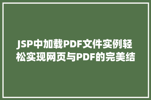 JSP中加载PDF文件实例轻松实现网页与PDF的完美结合 JSP中加载PDF文件实例轻松实现网页与PDF的完美结合