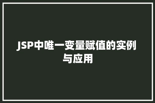 JSP中唯一变量赋值的实例与应用 JSP中唯一变量赋值的实例与应用