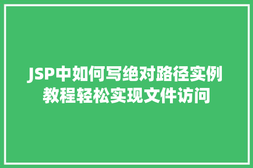 JSP中如何写绝对路径实例教程轻松实现文件访问