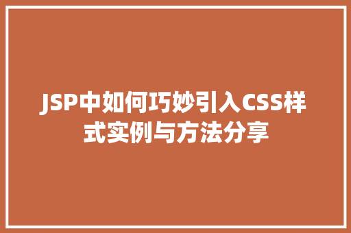 JSP中如何巧妙引入CSS样式实例与方法分享