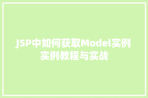 JSP中如何获取Model实例实例教程与实战