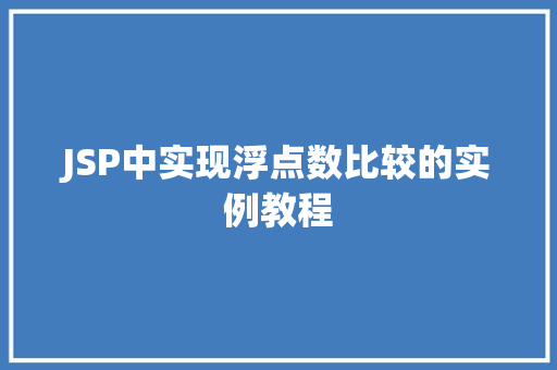 JSP中实现浮点数比较的实例教程