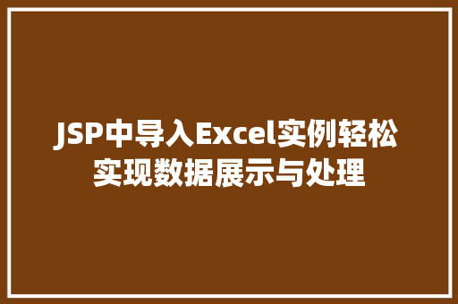 JSP中导入Excel实例轻松实现数据展示与处理