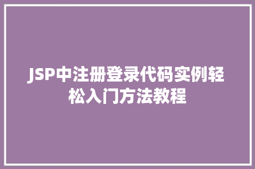 JSP中注册登录代码实例轻松入门方法教程
