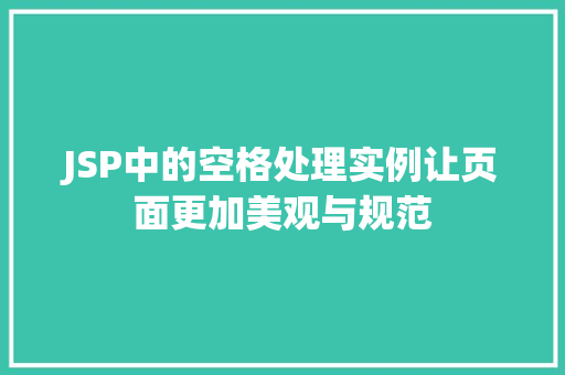 JSP中的空格处理实例让页面更加美观与规范 JSP中的空格处理实例让页面更加美观与规范