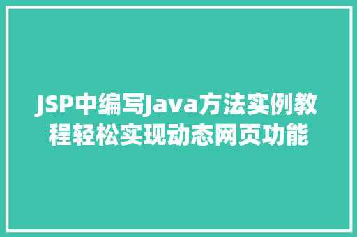 JSP中编写Java方法实例教程轻松实现动态网页功能