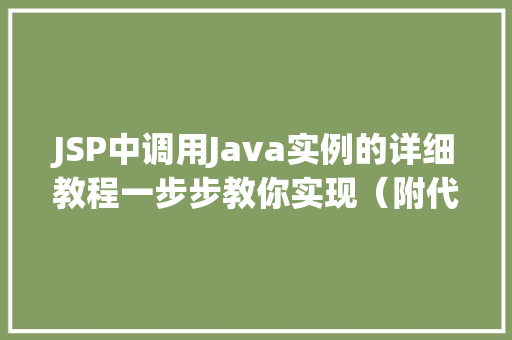 JSP中调用Java实例的详细教程一步步教你实现(附代码示例) JSP中调用Java实例的详细教程一步步教你实现(附代码示例)