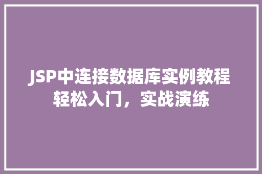 JSP中连接数据库实例教程轻松入门,实战演练 JSP中连接数据库实例教程轻松入门,实战演练