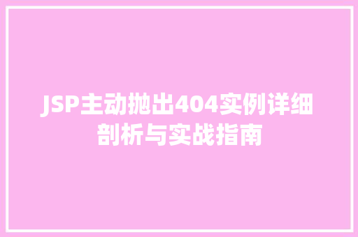JSP主动抛出404实例详细剖析与实战指南 JSP主动抛出404实例详细剖析与实战指南
