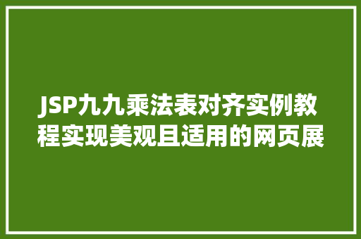 JSP九九乘法表对齐实例教程实现美观且适用的网页展示 JSP九九乘法表对齐实例教程实现美观且适用的网页展示