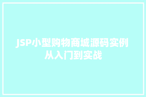JSP小型购物商城源码实例从入门到实战 JSP小型购物商城源码实例从入门到实战