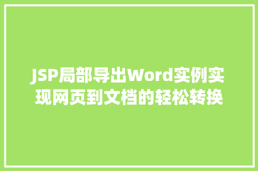 JSP局部导出Word实例实现网页到文档的轻松转换 JSP局部导出Word实例实现网页到文档的轻松转换