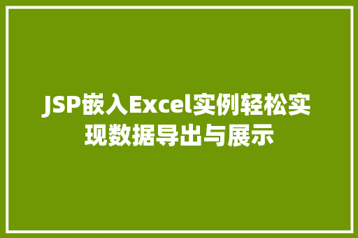 JSP嵌入Excel实例轻松实现数据导出与展示 JSP嵌入Excel实例轻松实现数据导出与展示