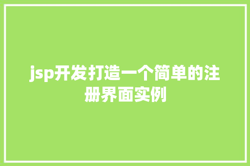 jsp开发打造一个简单的注册界面实例