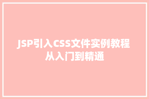 JSP引入CSS文件实例教程从入门到精通
