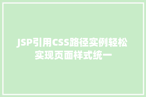 JSP引用CSS路径实例轻松实现页面样式统一 JSP引用CSS路径实例轻松实现页面样式统一