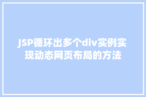 JSP循环出多个div实例实现动态网页布局的方法