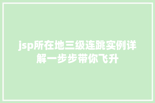 jsp所在地三级连跳实例详解一步步带你飞升 jsp所在地三级连跳实例详解一步步带你飞升