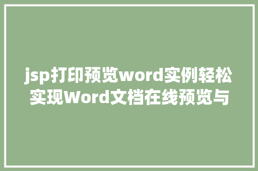 jsp打印预览word实例轻松实现Word文档在线预览与打印 jsp打印预览word实例轻松实现Word文档在线预览与打印