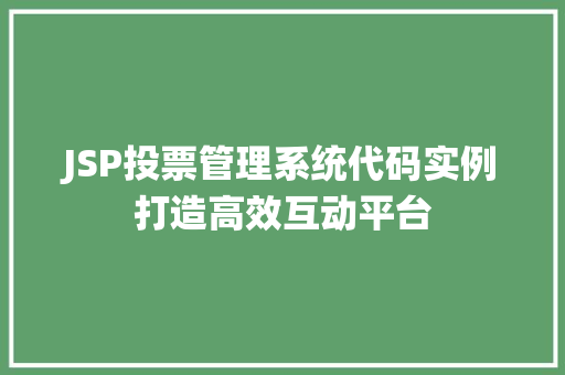 JSP投票管理系统代码实例打造高效互动平台 JSP投票管理系统代码实例打造高效互动平台